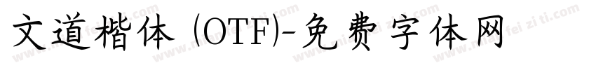文道楷体 (OTF)字体转换